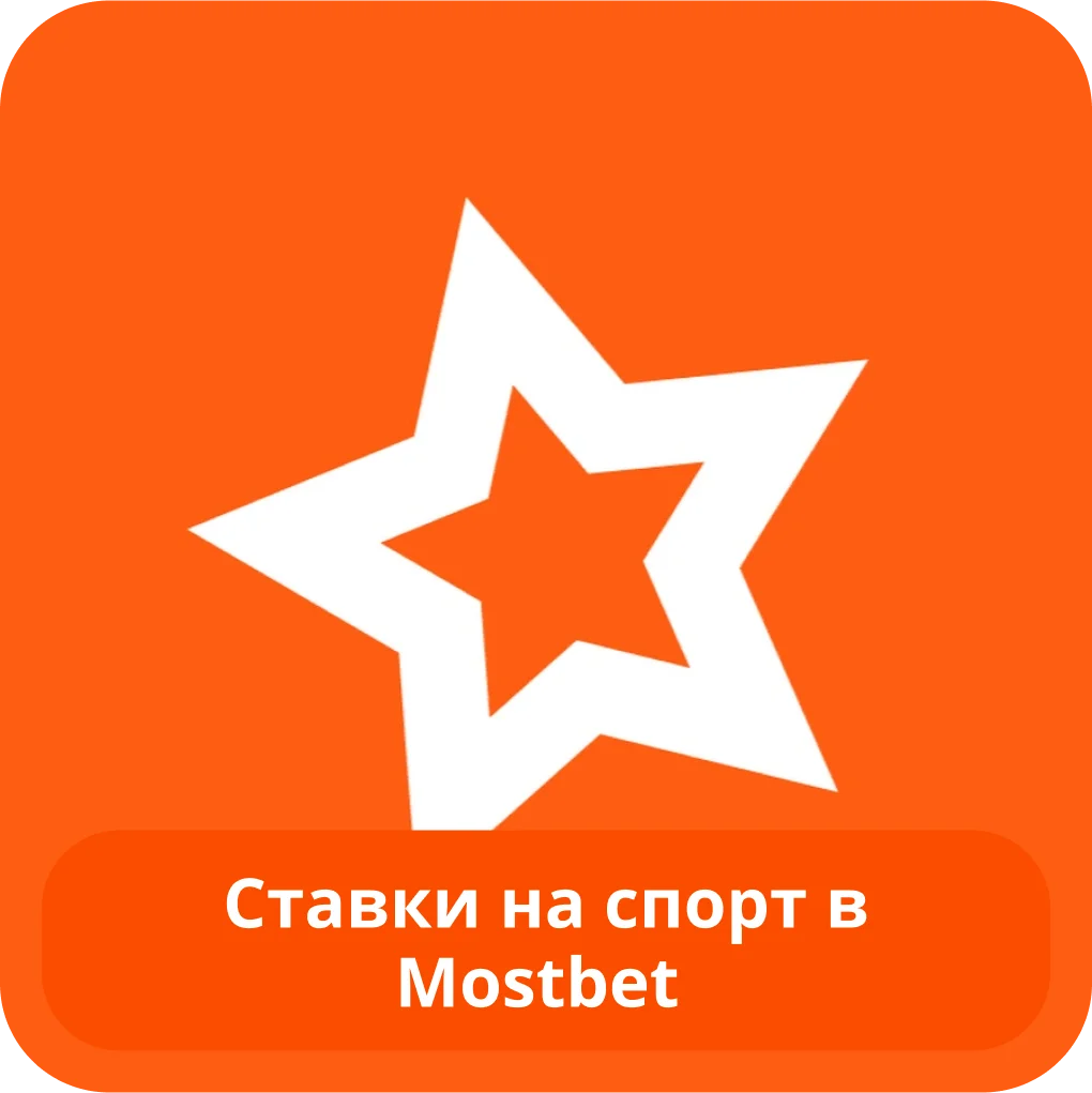 Mostbet ставки на спорт Mostbet ставки