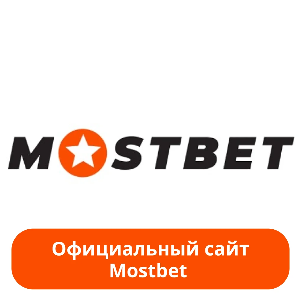 Официальный сайт Мостбет Mostbet официальный сайт